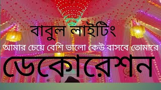 ডেকোরেশন l আমার ছেলেকে বাসর ভালো l Babul lighting