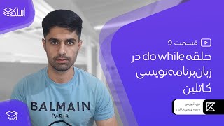 حلقه do while در زبان برنامه‌نویسی کاتلین - قسمت 9