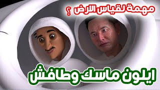 123 - ايلون ماسك وطافش | الارض كرويه او مسطح ؟