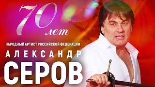 Юбилейный сольный концерт Александра Серова-70 🎙️ 2024