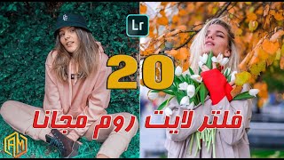 افخم 20 فلتر لايت روم ابهرو جميع المصورين2023