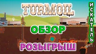 Обзор игры и РОЗЫГРЫШ ключа!🔥 Turmoil