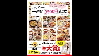 【紹介】りなてぃの1週間3500円献立 （RINATY）