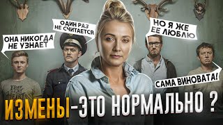 Каждый Имеет Право на ИЗМЕНУ? // Психологический Анализ