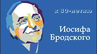 К 80-летию Иосифа Бродского: «Я всегда твердил, что судьба - игра» (Юрий Межевич, Никита Межевич)