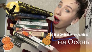 КНИЖНЫЕ ПЛАНЫ НА ОСЕНЬ🍂 Что почитать Осенью?