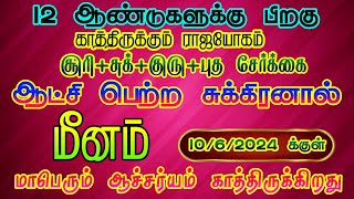 மீன ராசிக்கு ஜூன் 10 க்குள் காத்திருக்கும் மாபெரும் ஆச்சர்யம்/#sukrapeyarchi #meenam  #மீனம்