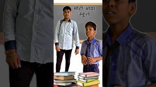 मोंटी आया स्कूल😂 #youtubeshorts #comedy #jsmanoranjan #schoollifecomedy #funny #viralvideo #shorts