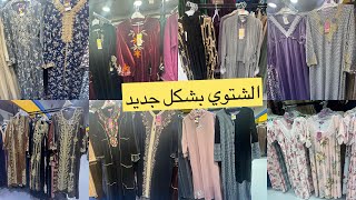 يا هلا يا هلا بالجديد بيبداء من 5ريال/جلابيات مخمل/مشالح/قفاطين مغربي/مشترياتي