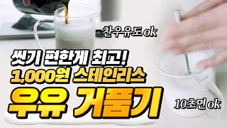 우유거품기는 역시 수동! 1,000원 극가성비 강추🥛