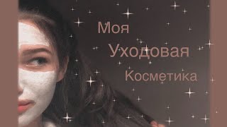 МОЯ УХОДОВАЯ КОСМЕТИКА/CARE🧴❤️