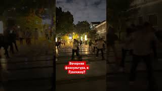 Вечерняя физкультура , в Гуанчжоу