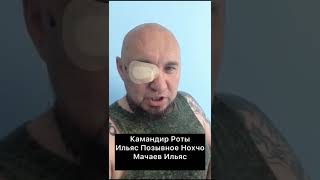 Мачаев Ильяс позывной Нахчо