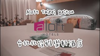 Aloft Taipei Beitou 台北北投雅樂軒酒店