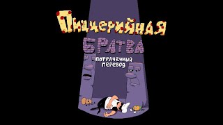 Пиццерийная братва