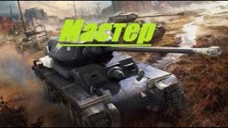 Wot Blitz/мастер на AC IV Sentinel (прем танк 6 уровня)