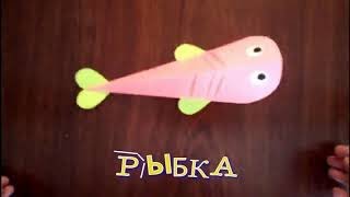 рыбка