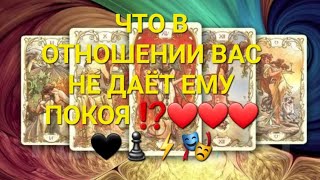 ЧТО В ОТНОШЕНИИ ВАС НЕ ДАЁТ ЕМУ ПОКОЯ ⁉️❤️❤️❤️🖤♟️⚡🎭