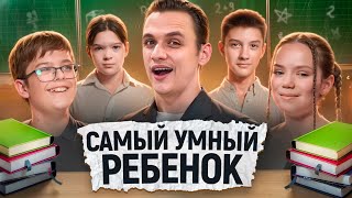 КТО ИЗ ДЕТЕЙ СТАНЕТ САМЫМ УМНЫМ? / Сильное звено дети