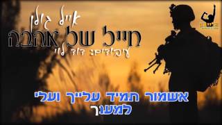 אייל גולן חייל של אהבה קריוקי - פלייבק הפקות