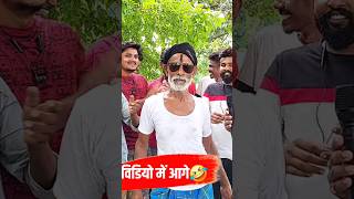 तोहरे कारण आपन पड़ी 🤣 #shorts #chhedanbaba #funny #sayri #comedy