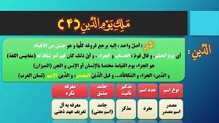 تجزیه و ترکیب کاربردی | درس ۱۷ | سوره حمد آیه ۳ و ۴ | استاد محمد اسدی