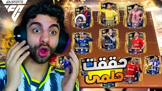 حققت حلمي واشتريت كل لعيبة الالتمت توتس اخيراا 🤯 هوصل اوفر 105 ❤️🔥