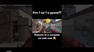 Кто 1 на 1 на мой нож ??#shorts #standoff2