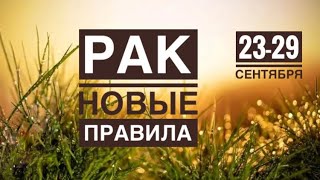 Рак ♋️ 23-29 сентября 2024 года 💐🍀☀️🍁❤️✨🗝Таро Ленорман прогноз предсказания