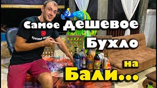 Дешевое бухло на Бали, алкоголь на бали, пить антифриз, бухать на бали