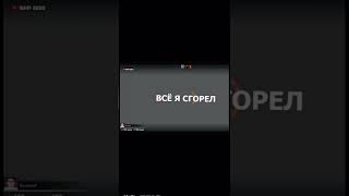 ELECTRONIC ВСЕ, Я СГОРЕЛ