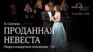 «Проданная невеста» Б. Сметаны в концертном исполнении / Smetana’s “The Bartered Bride” in concert