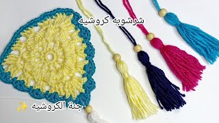 كروشيه شرشوبه/فرع لزينة رمضان 🌙 How to make a tassels #جنة-الكروشيه