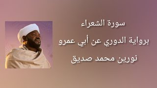 سورة الشعراء برواية الدوري عن أبي عمرو - شيخ النورين محمد صديق