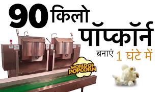 Industrial Popcorn Machine | पॉपकॉर्न बिजनेस शुरू करें!