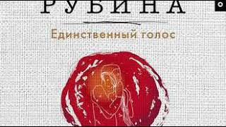 Дина Рубина - Единственный Голос.