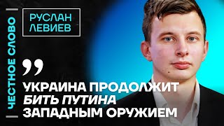 🎙 Честное слово с Русланом Левиевым