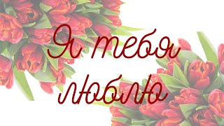 🌺 Ты Самая Любимая женщина🌺 Красивая музыкальная открытка для любимой🌺