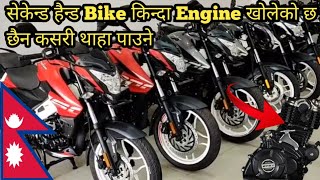 सेकेन्ड हैन्ड Bike किन्दा Bike को Engine खोलेको छ छैन | Second Hand Bik in Nepal | Used Bike nepal