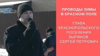 Красное поле. Проводы зимы. Глава поселения - Зырянов Сергей Петрович.