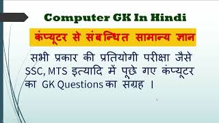 Top 35 Most Repeating Computer Questions for all Competitive Exams | Computer By Sanju | Computer gk