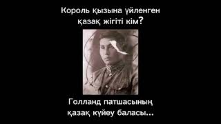 Король қызына үйленге қазақ жігіті кім? Голланд патшасының қазақ күйеу баласы.