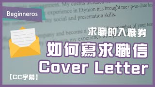 【職場教學】求職的入職券：如何寫 Cover Letter 求職信｜Beginneros