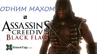 Assassin's Creed 4: Black Flag. Достижение: Одним махом (Firepower).