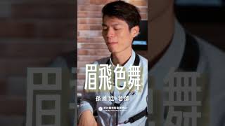 🎷非比夏季薩克斯風體驗報名中🎷「愛的是非對錯已太多，來到眉飛色舞的場合，混合他的衝動、她的寂寞，不計較後果～」－《眉飛色舞》 #眉飛色舞 #薩克斯風 #孫維廷