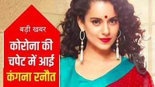 कंगना रनौत भी हुई कोरोना का शिकार।  देखिये रिपोर्ट | Latest News | Breaking News in Hindi