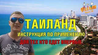 ИНСТРУКЦИЯ ПО ТАИЛАНДУ ДЛЯ ТЕХ, КТО ЕДЕТ В ПЕРВЫЙ РАЗ | ПАТТАЙЯ