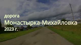 дорога с.Монастырка- д.Михайловка