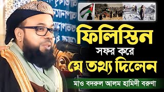 ফিলিস্তিন সফর করে যে তথ্য দিলেন | বদরুল আলম হামিদী বরুণা Bodrul Alom Hamidi New Waz 2024