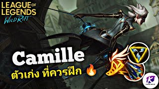 Camille ไฟต์เตอร์สายเปิดสุดเก่ง ที่ผู้เล่นส่วนใหญ่ควรฝึก 🔥 (ตัวมันโหดมาก) | LOL WildRift